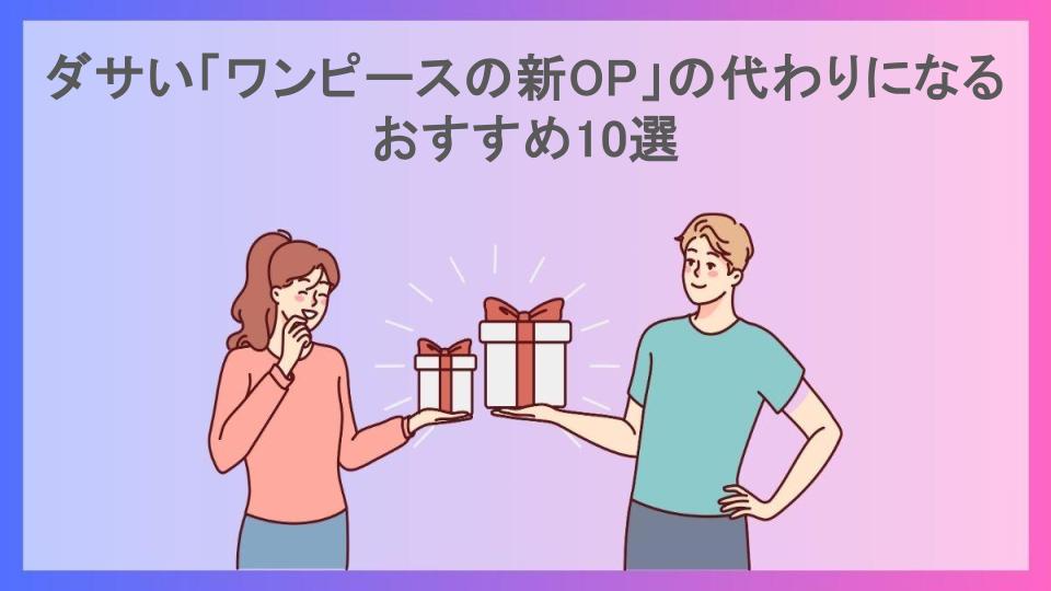 ダサい「ワンピースの新OP」の代わりになるおすすめ10選